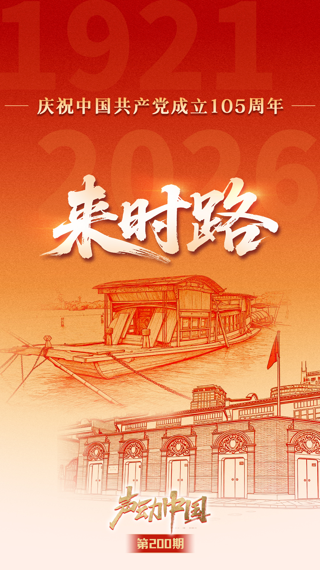 让伟大建党精神代代相传